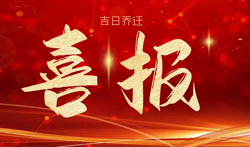 喜報(bào) | 山東德瑞克分析儀器有限公司吉日喬遷！