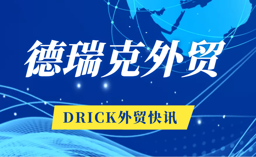 恭賀！德瑞克外貿(mào)再傳喜訊！