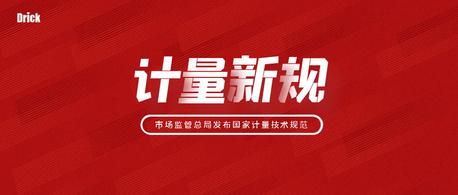 德瑞克儀器知識|2022年實施的84項國家計量技術規(guī)范你知道嗎？
