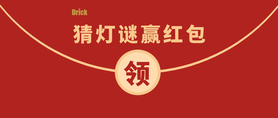 德瑞克邀您參與最具儀器特色的2022元宵猜謎會！