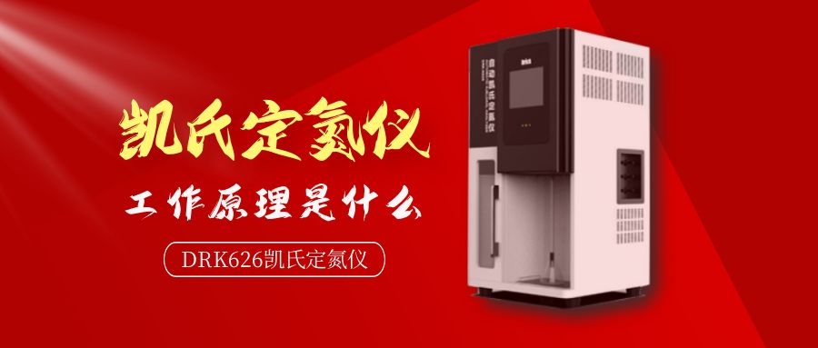 德瑞克自動凱氏定氮儀工作原理是什么？