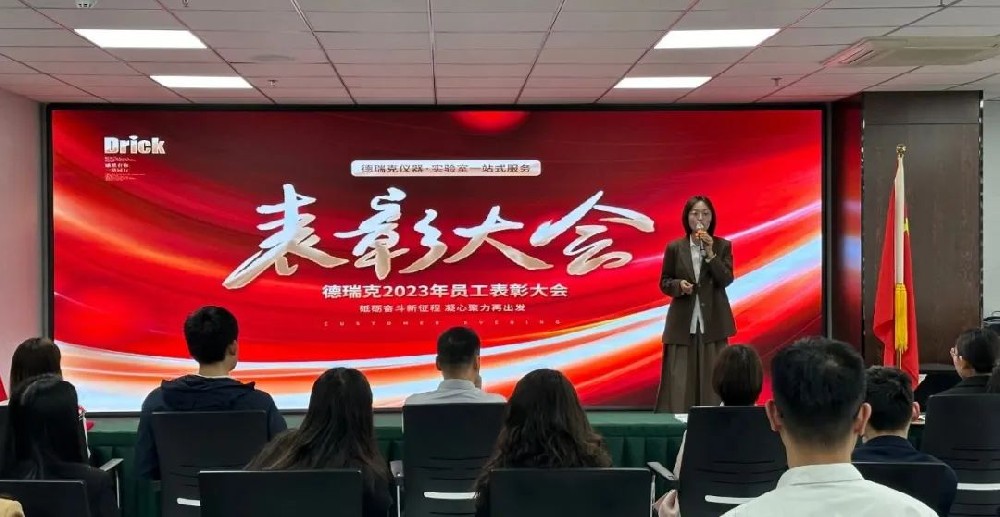 勠力奮戰(zhàn)，再造巔峰｜德瑞克階段性表彰大會(huì)圓滿召開(kāi)！
