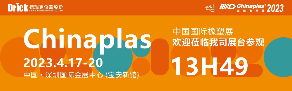 4月17-20日，德瑞克與您相約深圳CHINAPLAS國(guó)際橡塑展！