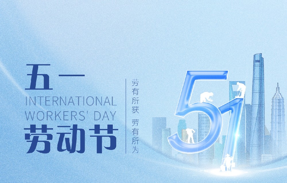 “五一”勞動(dòng)節(jié)｜向每一位偉大的勞動(dòng)者致敬！
