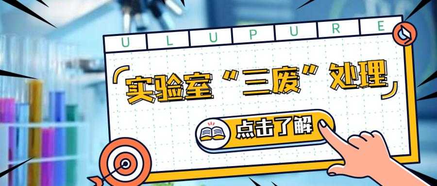 實驗室百科 | 實驗室“三廢”如何處理？